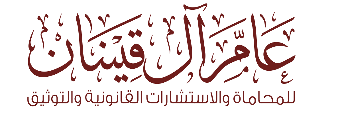 عامر آل قنيان للمحاماة والاستشارات القانونية والتوثيق